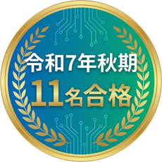 令和7年度秋期 11名合格