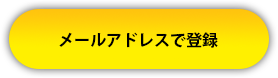 支援士ゼミに申し込む